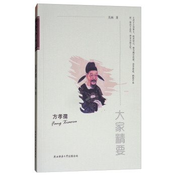 “大家精要”丛书：方孝孺 pdf epub mobi 下载