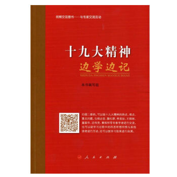 十九大精神邊學邊記 pdf epub mobi 下载
