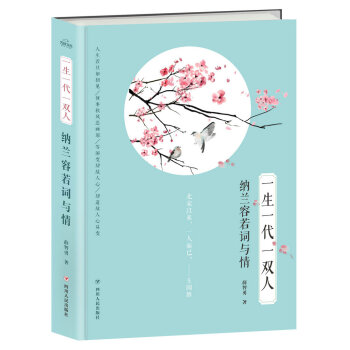 一生一代一双人：纳兰容若词与情 pdf epub mobi 下载