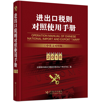 进出口税则对照使用手册（2018年中英文对照版） pdf epub mobi 下载