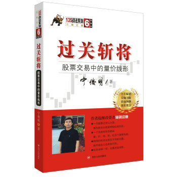 过关斩将：股票交易中的量价线形（典藏版）/宁俊明135战法系列丛书之六 pdf epub mobi 下载