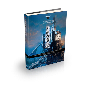 “聖杯神器”係列：失落靈魂之城（精裝） pdf epub mobi 電子書 下載