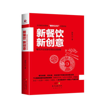 新餐饮 新创意：餐饮开店创新经营实战指南 pdf epub mobi 下载