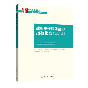 政府電子服務能力指數報告2016 pdf epub mobi 下载