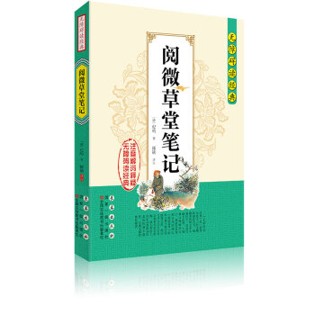 無障礙讀經典 閱微草堂筆記 pdf epub mobi 下载