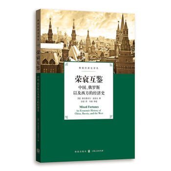 荣衰互鉴：中国、俄罗斯以及西方的经济史 pdf epub mobi 下载