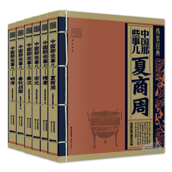 全套全6冊中國那些事兒(明清)上下五韆年曆史書籍綫裝經典中國通史古籍夏商周春鞦戰國南北