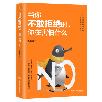 當你不敢拒絕時，你在害怕什麼 pdf epub mobi 電子書 下載