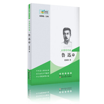 常春藤传记馆·古国的呐喊：鲁迅传 pdf epub mobi 下载