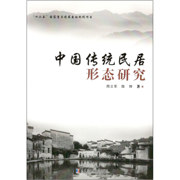 中国传统民居形态研究 pdf epub mobi 电子书 下载
