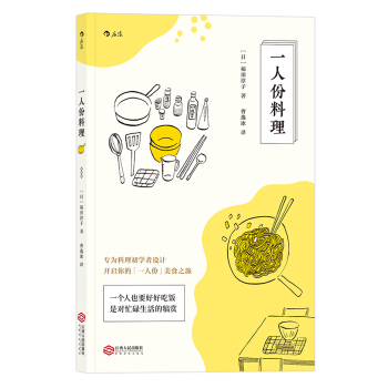 一人份料理 [ ひとりぶん料理の教科書] pdf epub mobi 下载