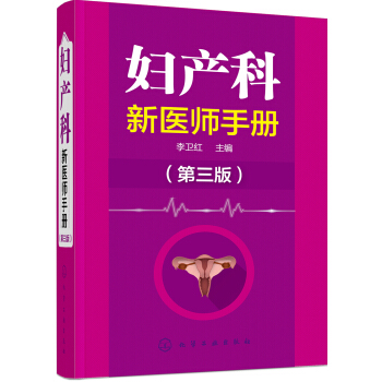 婦産科新醫師手冊（第三版） pdf epub mobi 下载