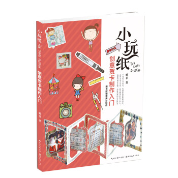 小玩纸 创意贺卡制作入门 pdf epub mobi 下载