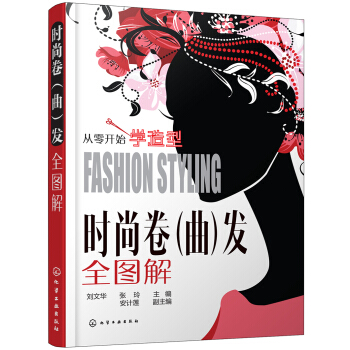 時尚捲（麯）發全圖解 pdf epub mobi 下载