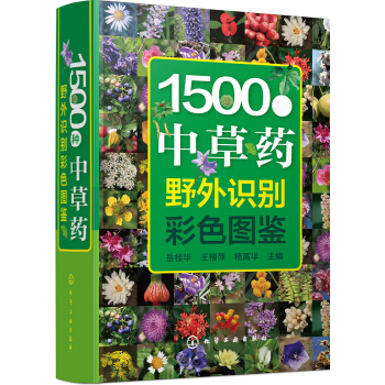 1500種中草藥野外識彆彩色圖鑒 pdf epub mobi 下载