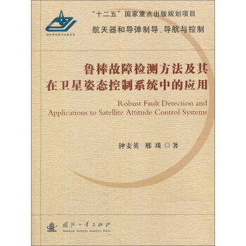 鲁棒故障检测方法及其在卫星姿态控制系统中的应用 [Robust Fault Detection and Applications to Satellite Attitude Control Systems] pdf epub mobi 下载