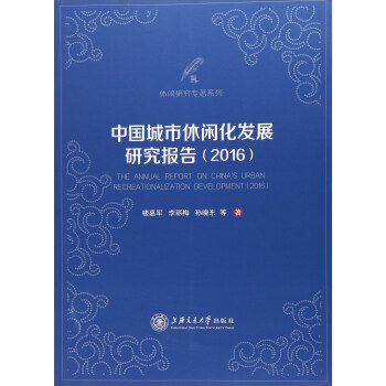 中国城市休闲化发展研究报告（2016）/休闲研究专著系列 [The annual report on china's urban recreationalization development （2016）] pdf epub mobi 下载