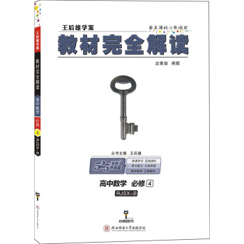 王后雄学案 教材完全解读 高中数学 必修4 配人教B版 pdf epub mobi 下载