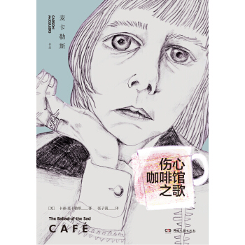 傷心咖啡館之歌 pdf epub mobi 電子書 下載