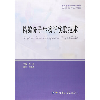 精编分子生物学实验技术(研究生本科生教学用书)