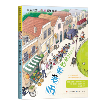 与众不同的男老师（国际获奖大作家低年级版） [Meester bakkebaard] pdf epub mobi 下载