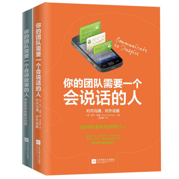 厲害的人都是說話高手：你的團隊需要一個會講故事的人+你的團隊需要一個會說話的人（套裝共2冊） pdf epub mobi 下载