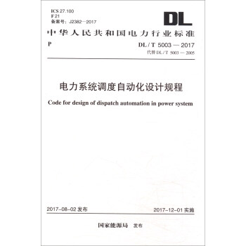 中華人民共和國電力行業標準（DL/T 5003-2017）：電力係統調度自動化設計規程 [Code for Design of Dispatch Automation in Power System] pdf epub mobi 下载