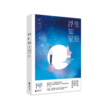 浮生知星辰（下） pdf epub mobi 下载