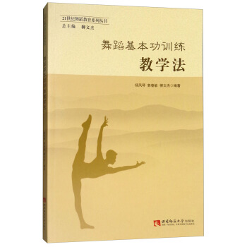 舞蹈基本功训练教学法 pdf epub mobi 下载