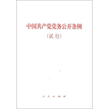 中國共産黨黨務公開條例（試行） pdf epub mobi 下载