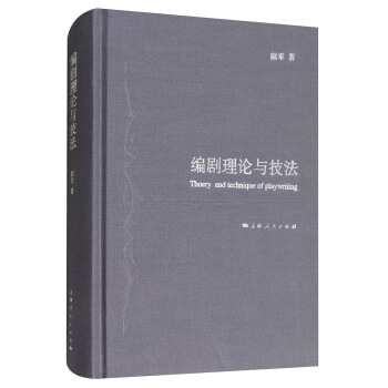 編劇理論與技法 [Theory and Technique of Playwriting] pdf epub mobi 電子書 下載
