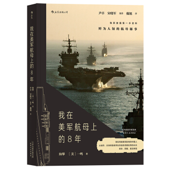 我在美軍航母上的8年 pdf epub mobi 下载
