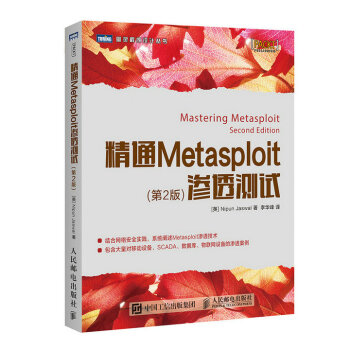 精通Metasploit渗透测试 第2版 pdf epub mobi 下载