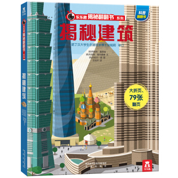 乐乐趣揭秘翻翻书系列：揭秘建筑 [3-10岁] pdf epub mobi 下载