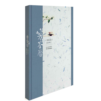 芳荃历 2018插花周记 pdf epub mobi 下载