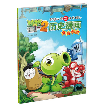 曆史漫畫 夏商西周/植物大戰僵屍2 武器秘密之神奇探知 [7-10歲] pdf epub mobi 下载