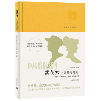 賣花女(五幕傳奇劇 英語詳注讀物)