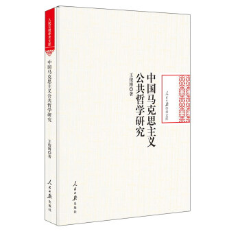 中国马克思主义公共哲学研究/人民日报学术文库