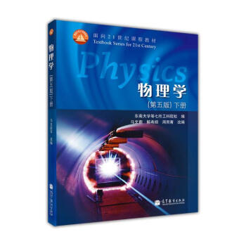 物理學(第5版 下冊)