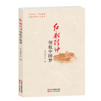 紅船精神領航中國夢(紅船精神學習讀本) pdf epub mobi 下载