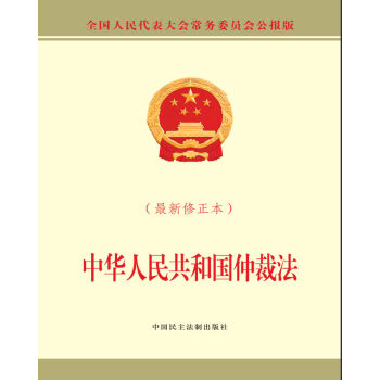 中華人民共和國仲裁法（最新修正本） pdf epub mobi 下载