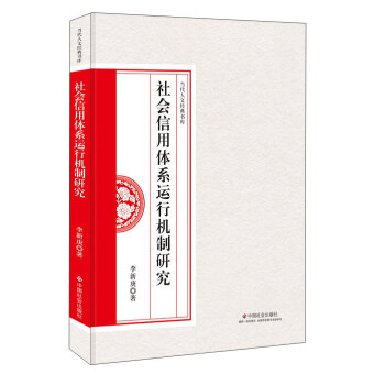 社会信用体系运行机制研究/当代人文经典书库 pdf epub mobi 下载