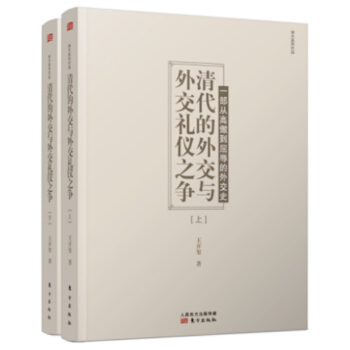 清代的外交與外交禮儀之爭（套裝上下冊） pdf epub mobi 下载