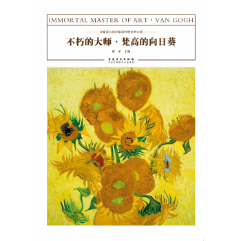 不朽的大師·梵高的嚮日葵 pdf epub mobi 下载