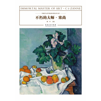 不朽的大師·塞尚 pdf epub mobi 下载