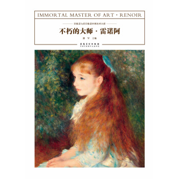 不朽的大師·雷諾阿 pdf epub mobi 下载