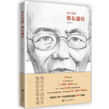 浮生若梦：蔡东藩传 pdf epub mobi 下载