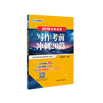 文都教育 何凱文 2018考研英語寫作考前衝刺20篇