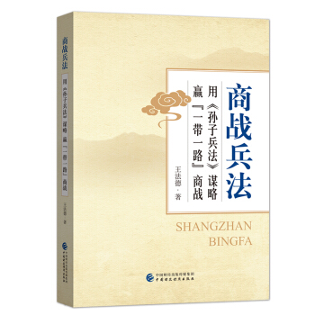 商戰兵法 用 孫子兵法 謀略贏“一帶一路”商戰 [企業要贏得“一帶一路”商戰，必須做到“先知”，“先知”纔能“先勝”； 必須用《孫子兵法》謀略，從道、] pdf epub mobi 下载