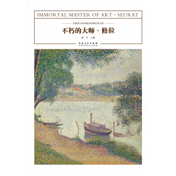 不朽的大师·修拉 pdf epub mobi 下载